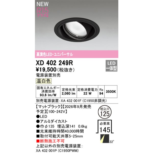 画像2: オーデリック XD402249R ダウンライト 埋込穴φ125 LED一体型 温白色 M形 高演色LED 電源装置別売 マットブラック (2)