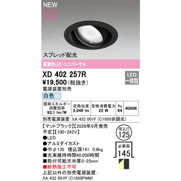 画像2: オーデリック XD402257R ダウンライト 埋込穴φ125 LED一体型 白色 M形 高演色LED 電源装置別売 マットブラック (2)