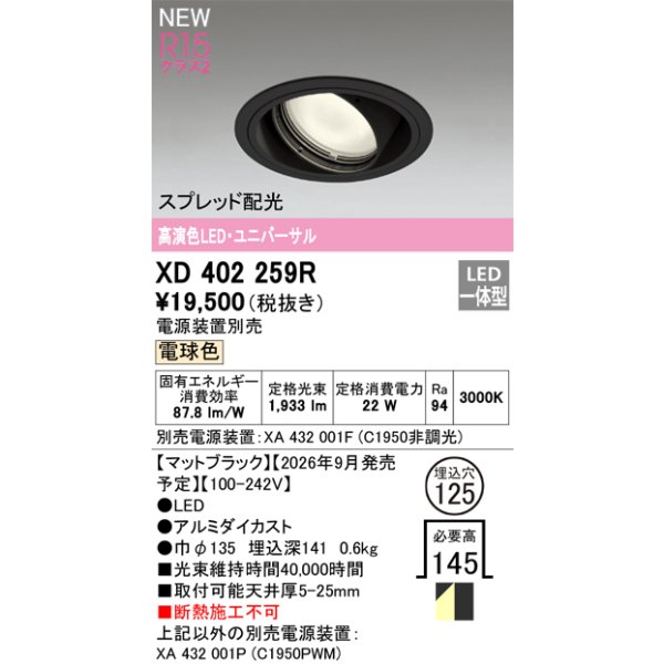 画像2: オーデリック XD402259R ダウンライト 埋込穴φ125 LED一体型 電球色 M形 高演色LED 電源装置別売 マットブラック (2)