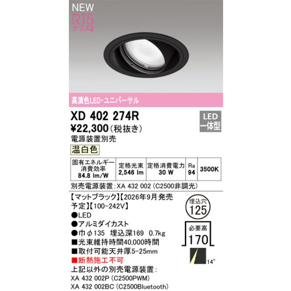 画像2: オーデリック XD402274R ダウンライト 埋込穴φ125 LED一体型 温白色 M形 高演色LED 電源装置別売 マットブラック (2)