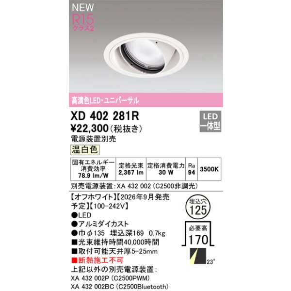 画像2: オーデリック XD402281R ダウンライト 埋込穴φ125 LED一体型 温白色 M形 高演色LED 電源装置別売 オフホワイト (2)