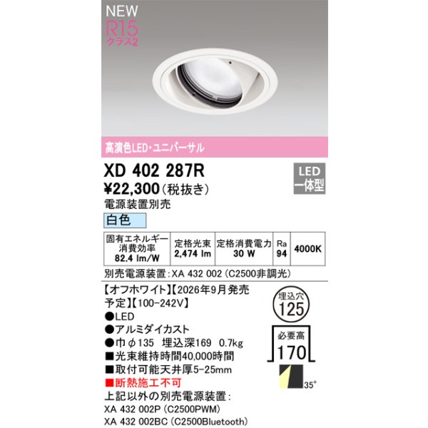 画像2: オーデリック XD402287R ダウンライト 埋込穴φ125 LED一体型 白色 M形 高演色LED 電源装置別売 オフホワイト (2)