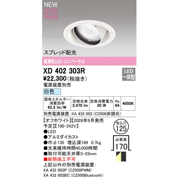画像2: オーデリック XD402303R ダウンライト 埋込穴φ125 LED一体型 白色 M形 高演色LED 電源装置別売 オフホワイト (2)