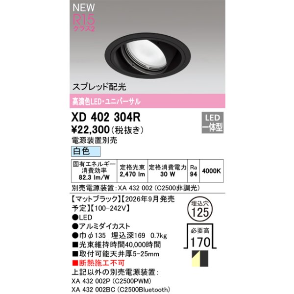 画像2: オーデリック XD402304R ダウンライト 埋込穴φ125 LED一体型 白色 M形 高演色LED 電源装置別売 マットブラック (2)