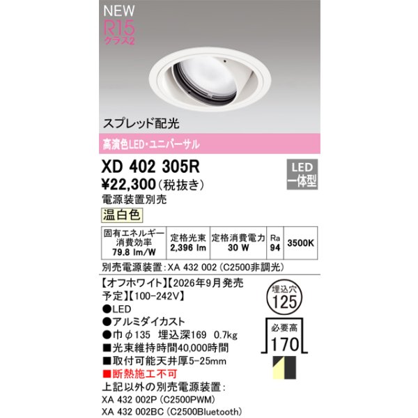 画像2: オーデリック XD402305R ダウンライト 埋込穴φ125 LED一体型 温白色 M形 高演色LED 電源装置別売 オフホワイト (2)