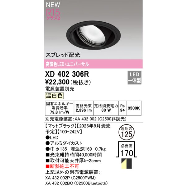 画像2: オーデリック XD402306R ダウンライト 埋込穴φ125 LED一体型 温白色 M形 高演色LED 電源装置別売 マットブラック (2)