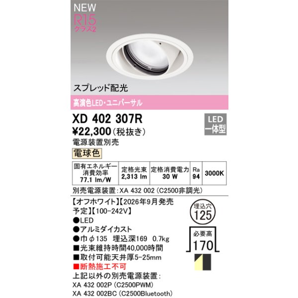 画像2: オーデリック XD402307R ダウンライト 埋込穴φ125 LED一体型 電球色 M形 高演色LED 電源装置別売 オフホワイト (2)