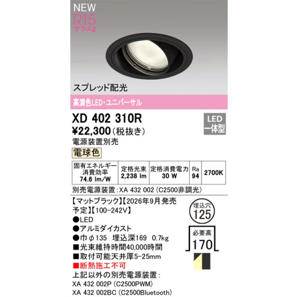 画像2: オーデリック XD402310R ダウンライト 埋込穴φ125 LED一体型 電球色 M形 高演色LED 電源装置別売 マットブラック (2)