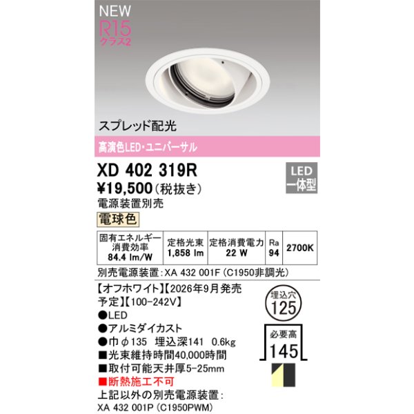 画像2: オーデリック XD402319R ダウンライト 埋込穴φ125 LED一体型 電球色 M形 高演色LED 電源装置別売 オフホワイト (2)