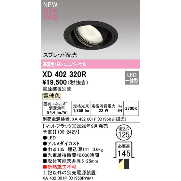 画像2: オーデリック XD402320R ダウンライト 埋込穴φ125 LED一体型 電球色 M形 高演色LED 電源装置別売 マットブラック (2)