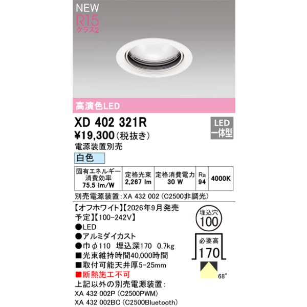 画像2: オーデリック XD402321R ダウンライト 埋込穴φ100 LED一体型 白色 M形 高演色LED 電源装置別売 オフホワイト (2)
