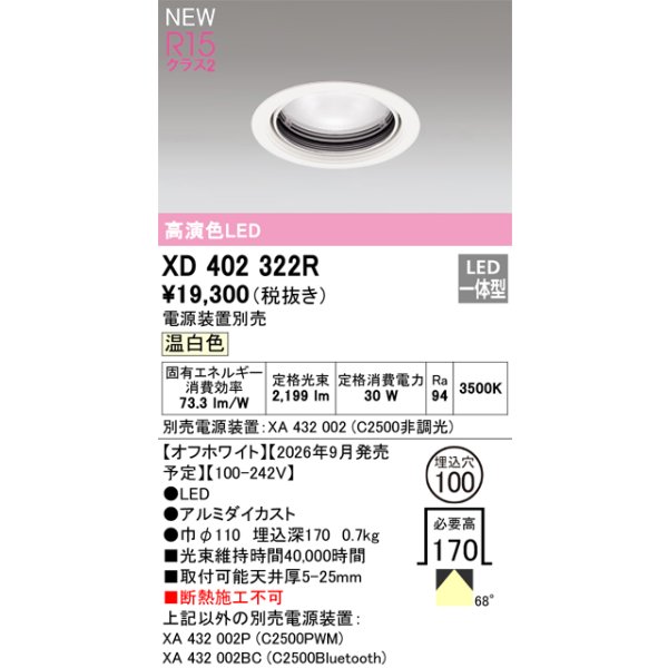 画像2: オーデリック XD402322R ダウンライト 埋込穴φ100 LED一体型 温白色 M形 高演色LED 電源装置別売 オフホワイト (2)