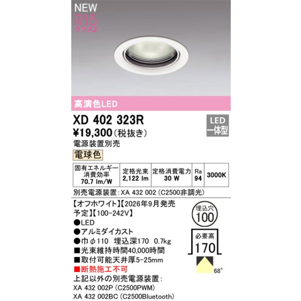 画像2: オーデリック XD402323R ダウンライト 埋込穴φ100 LED一体型 電球色 M形 高演色LED 電源装置別売 オフホワイト (2)