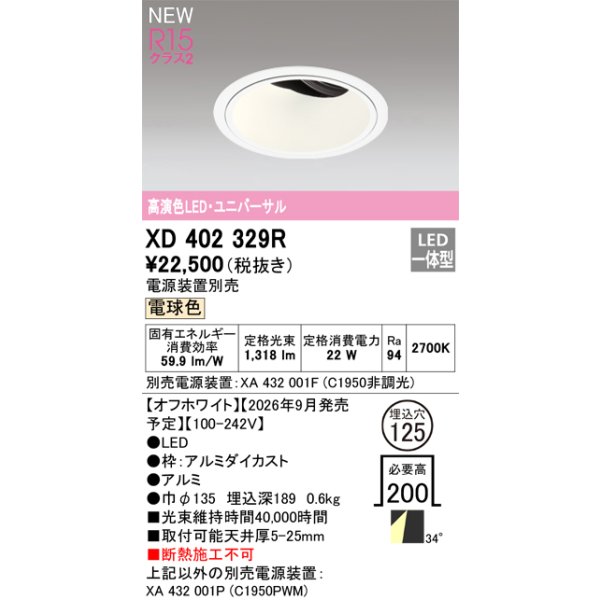 画像2: オーデリック XD402329R ダウンライト 埋込穴φ125 LED一体型 電球色 M形 高演色LED 電源装置別売 オフホワイト (2)