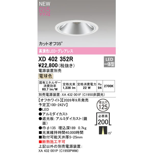 画像2: オーデリック XD402352R ダウンライト 埋込穴φ125 LED一体型 電球色 M形 高演色LED 電源装置別売 オフホワイト (2)