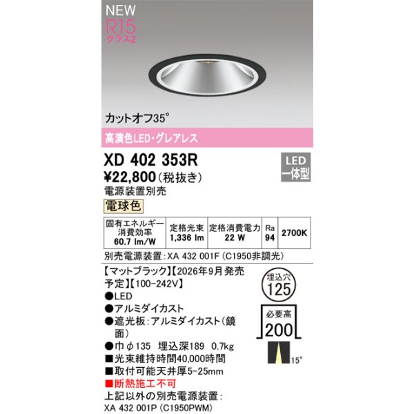画像2: オーデリック XD402353R ダウンライト 埋込穴φ125 LED一体型 電球色 M形 高演色LED 電源装置別売 マットブラック (2)