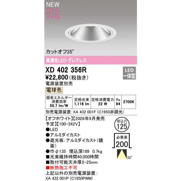 画像2: オーデリック XD402356R ダウンライト 埋込穴φ125 LED一体型 電球色 M形 高演色LED 電源装置別売 オフホワイト (2)