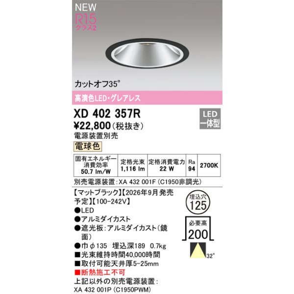 画像2: オーデリック XD402357R ダウンライト 埋込穴φ125 LED一体型 電球色 M形 高演色LED 電源装置別売 マットブラック (2)