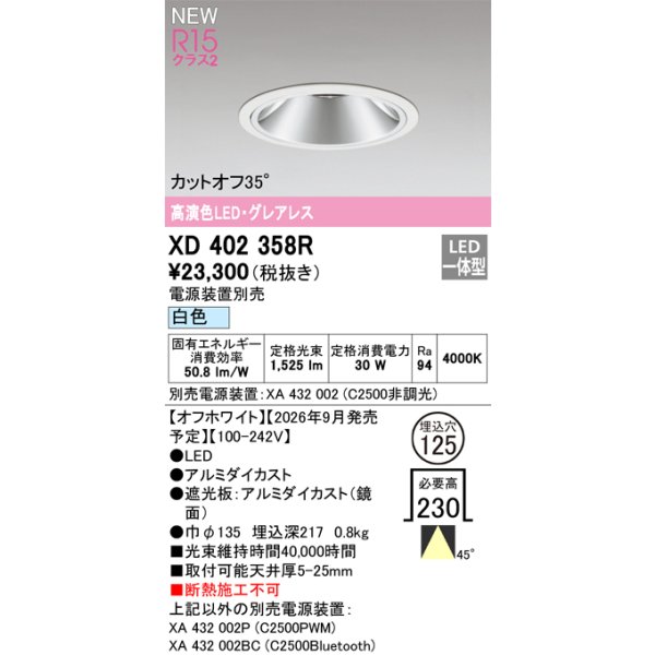 画像2: オーデリック XD402358R ダウンライト 埋込穴φ125 LED一体型 白色 M形 高演色LED 電源装置別売 オフホワイト (2)