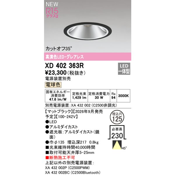 画像2: オーデリック XD402363R ダウンライト 埋込穴φ125 LED一体型 電球色 M形 高演色LED 電源装置別売 マットブラック (2)
