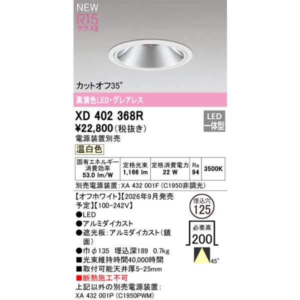 画像2: オーデリック XD402368R ダウンライト 埋込穴φ125 LED一体型 温白色 M形 高演色LED 電源装置別売 オフホワイト (2)