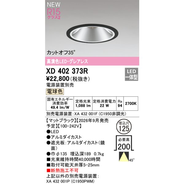 画像2: オーデリック XD402373R ダウンライト 埋込穴φ125 LED一体型 電球色 M形 高演色LED 電源装置別売 マットブラック (2)