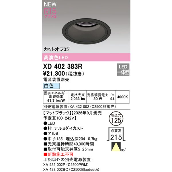 画像2: オーデリック XD402383R ダウンライト 埋込穴φ125 LED一体型 白色 M形 高演色LED 電源装置別売 マットブラック (2)