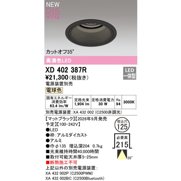 画像2: オーデリック XD402387R ダウンライト 埋込穴φ125 LED一体型 電球色 M形 高演色LED 電源装置別売 マットブラック (2)