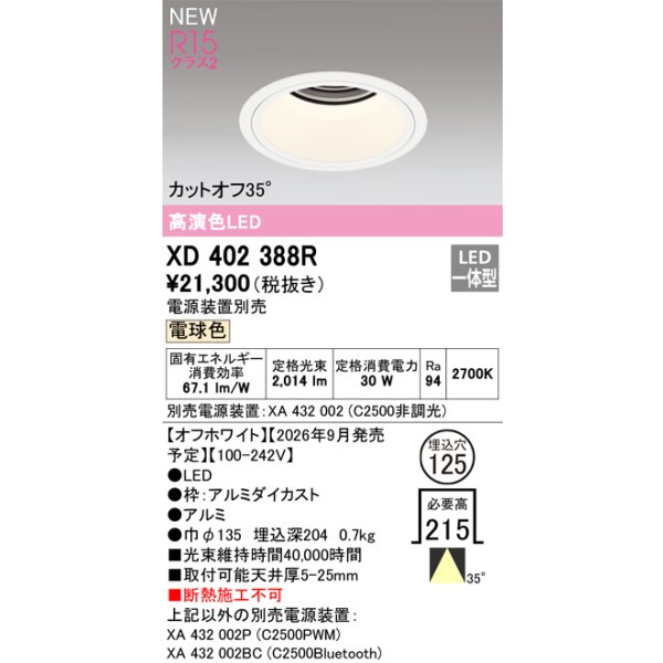 画像2: オーデリック XD402388R ダウンライト 埋込穴φ125 LED一体型 電球色 M形 高演色LED 電源装置別売 オフホワイト (2)