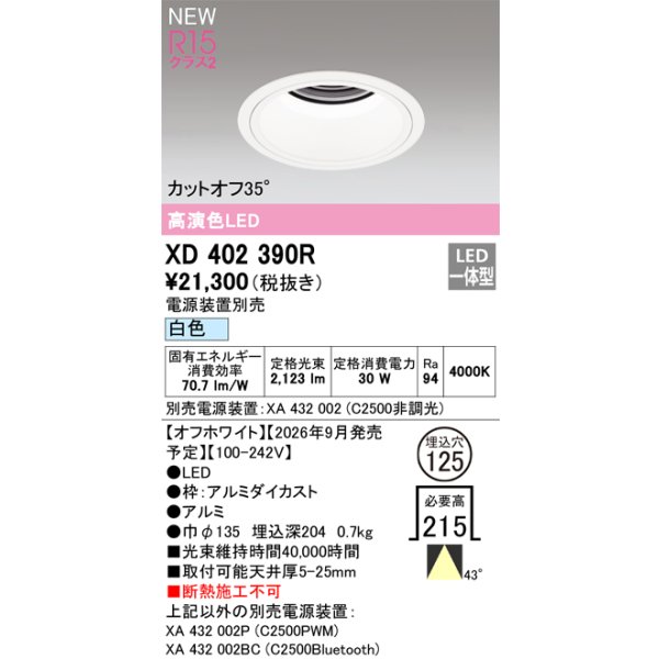 画像2: オーデリック XD402390R ダウンライト 埋込穴φ125 LED一体型 白色 M形 高演色LED 電源装置別売 オフホワイト (2)