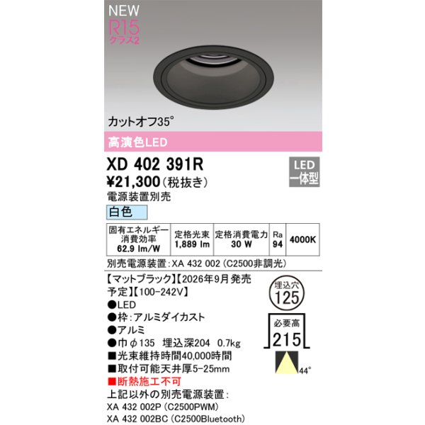 画像2: オーデリック XD402391R ダウンライト 埋込穴φ125 LED一体型 白色 M形 高演色LED 電源装置別売 マットブラック (2)