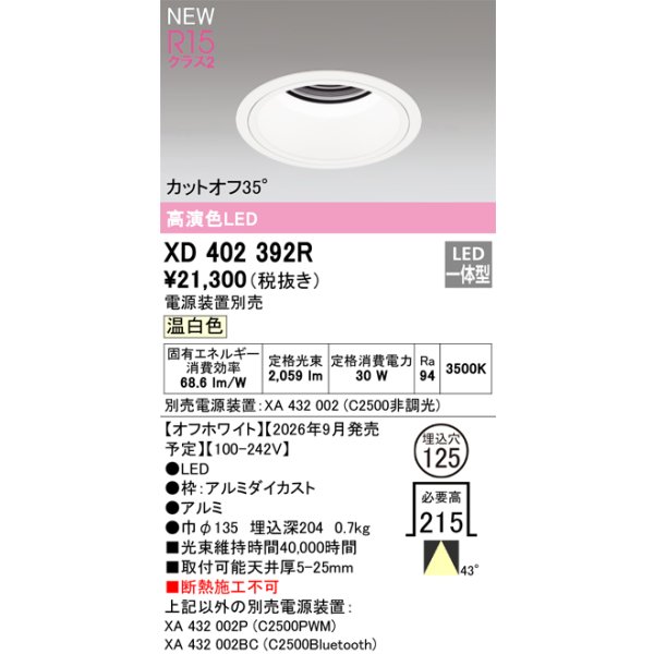 画像2: オーデリック XD402392R ダウンライト 埋込穴φ125 LED一体型 温白色 M形 高演色LED 電源装置別売 オフホワイト (2)