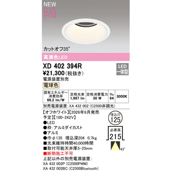 画像2: オーデリック XD402394R ダウンライト 埋込穴φ125 LED一体型 電球色 M形 高演色LED 電源装置別売 オフホワイト (2)