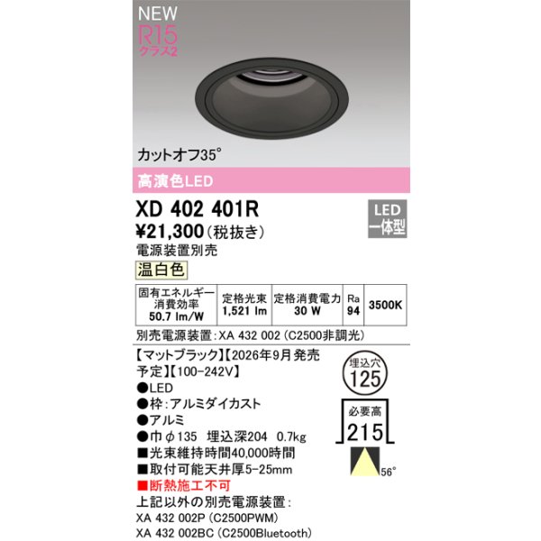 画像2: オーデリック XD402401R ダウンライト 埋込穴φ125 LED一体型 温白色 M形 高演色LED 電源装置別売 マットブラック (2)