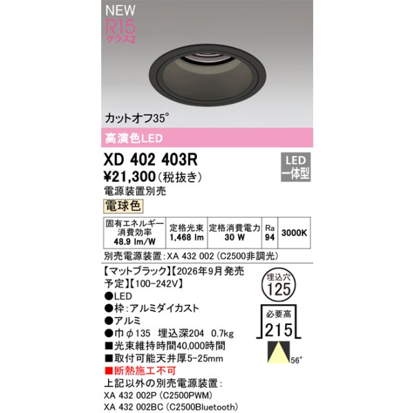 画像2: オーデリック XD402403R ダウンライト 埋込穴φ125 LED一体型 電球色 M形 高演色LED 電源装置別売 マットブラック (2)