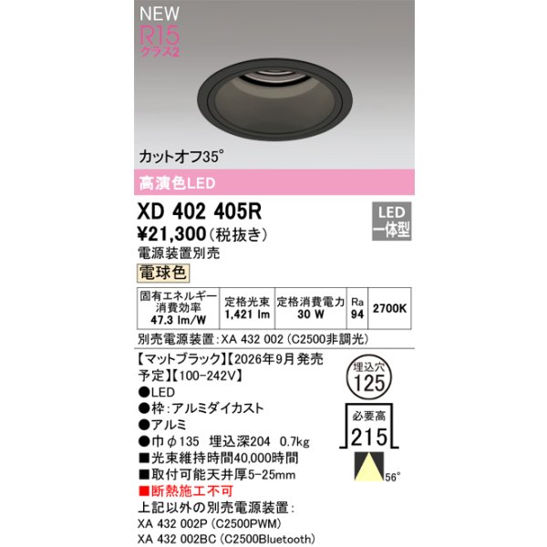 画像2: オーデリック XD402405R ダウンライト 埋込穴φ125 LED一体型 電球色 M形 高演色LED 電源装置別売 マットブラック (2)