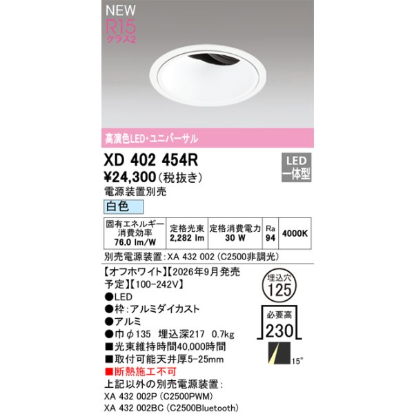 画像2: オーデリック XD402454R ダウンライト 埋込穴φ125 LED一体型 白色 M形 高演色LED 電源装置別売 オフホワイト (2)