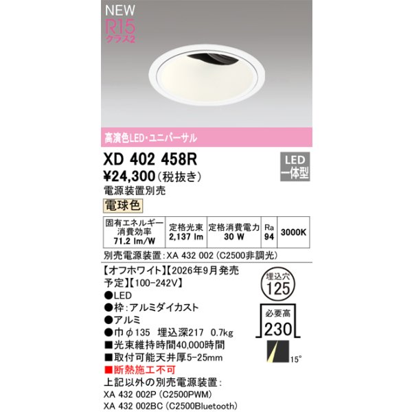 画像2: オーデリック XD402458R ダウンライト 埋込穴φ125 LED一体型 電球色 M形 高演色LED 電源装置別売 オフホワイト (2)