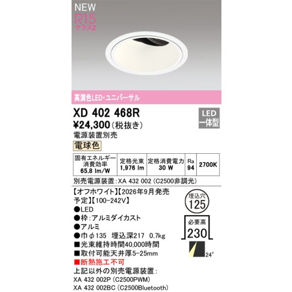 画像2: オーデリック XD402468R ダウンライト 埋込穴φ125 LED一体型 電球色 M形 高演色LED 電源装置別売 オフホワイト (2)