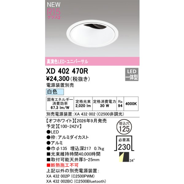 画像2: オーデリック XD402470R ダウンライト 埋込穴φ125 LED一体型 白色 M形 高演色LED 電源装置別売 オフホワイト (2)