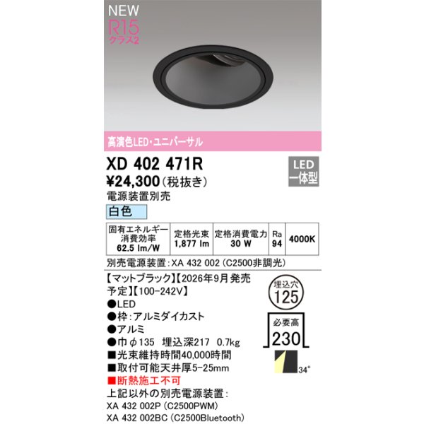 画像2: オーデリック XD402471R ダウンライト 埋込穴φ125 LED一体型 白色 M形 高演色LED 電源装置別売 マットブラック (2)