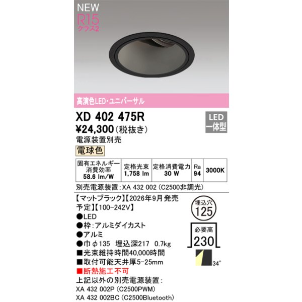 画像2: オーデリック XD402475R ダウンライト 埋込穴φ125 LED一体型 電球色 M形 高演色LED 電源装置別売 マットブラック (2)