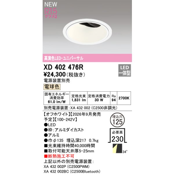 画像2: オーデリック XD402476R ダウンライト 埋込穴φ125 LED一体型 電球色 M形 高演色LED 電源装置別売 オフホワイト (2)