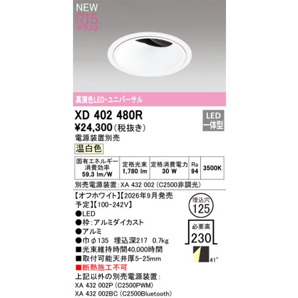 画像2: オーデリック XD402480R ダウンライト 埋込穴φ125 LED一体型 温白色 M形 高演色LED 電源装置別売 オフホワイト (2)