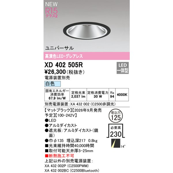 画像2: オーデリック XD402505R ダウンライト 埋込穴φ125 LED一体型 白色 M形 高演色LED 電源装置別売 マットブラック (2)