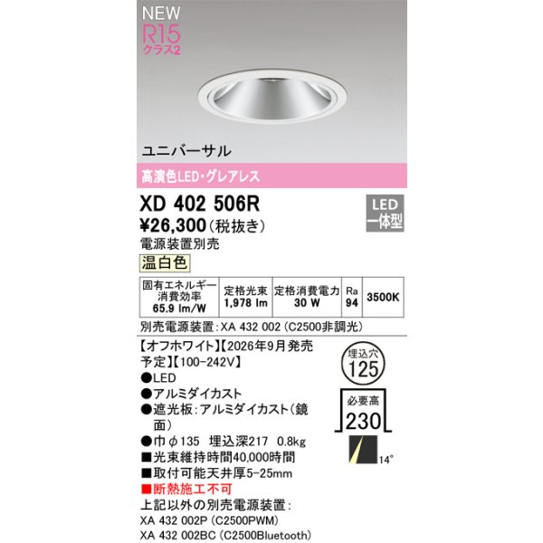 画像2: オーデリック XD402506R ダウンライト 埋込穴φ125 LED一体型 温白色 M形 高演色LED 電源装置別売 オフホワイト (2)