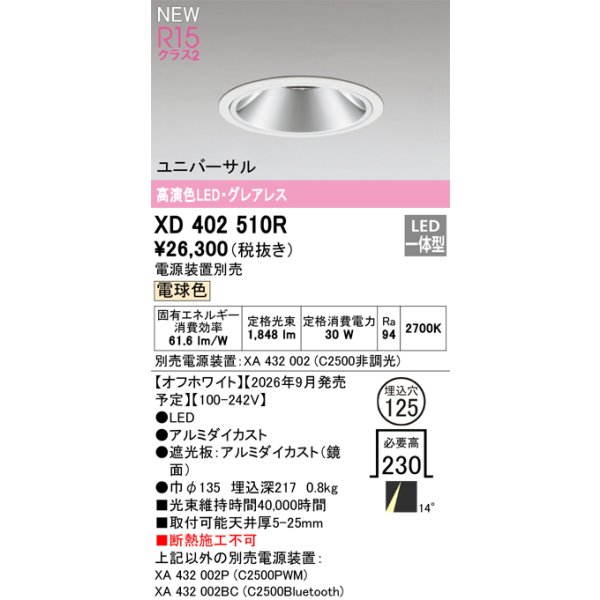 画像2: オーデリック XD402510R ダウンライト 埋込穴φ125 LED一体型 電球色 M形 高演色LED 電源装置別売 オフホワイト (2)