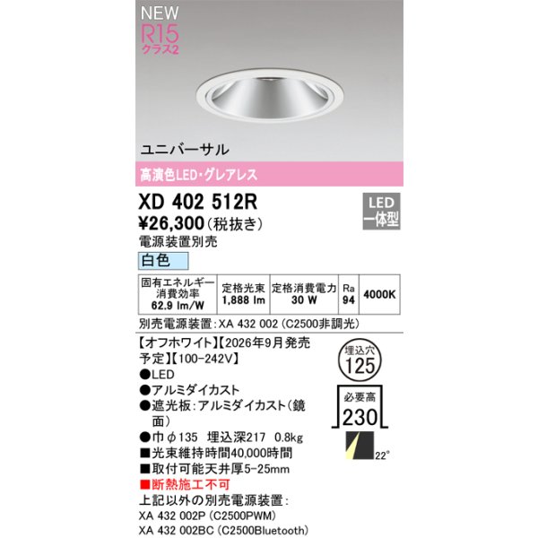 画像2: オーデリック XD402512R ダウンライト 埋込穴φ125 LED一体型 白色 M形 高演色LED 電源装置別売 オフホワイト (2)