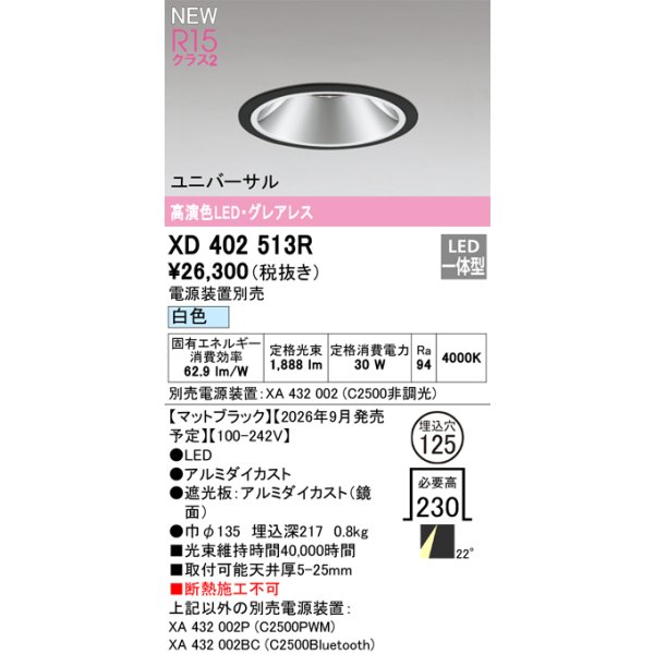 画像2: オーデリック XD402513R ダウンライト 埋込穴φ125 LED一体型 白色 M形 高演色LED 電源装置別売 マットブラック (2)