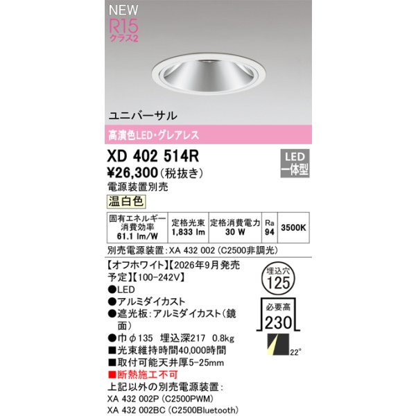 画像2: オーデリック XD402514R ダウンライト 埋込穴φ125 LED一体型 温白色 M形 高演色LED 電源装置別売 オフホワイト (2)